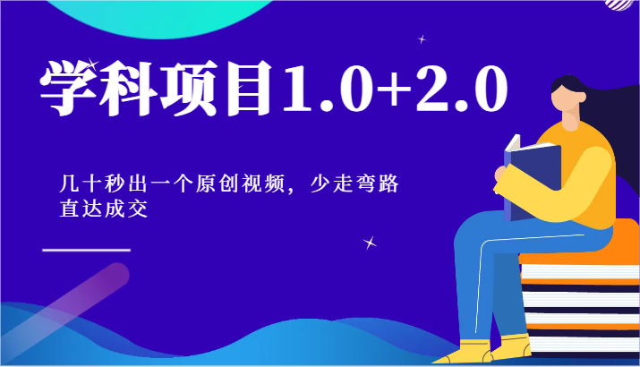 学科项目1.0+2.0:几十秒出一个原创视频,少走弯路直达成交!-赚客网赚