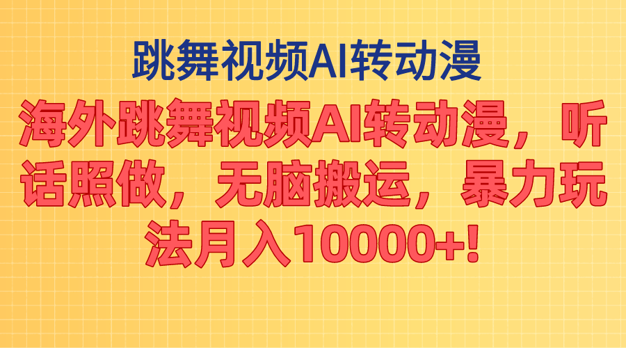 （11190期）海外跳舞视频AI转动漫，听话照做，无脑搬运，暴力玩法 月入10000+-创客商