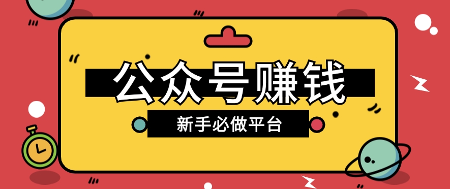 公众号赚钱玩法，新手小白不开通流量主也能接广告赚钱【保姆级教程】-创客商