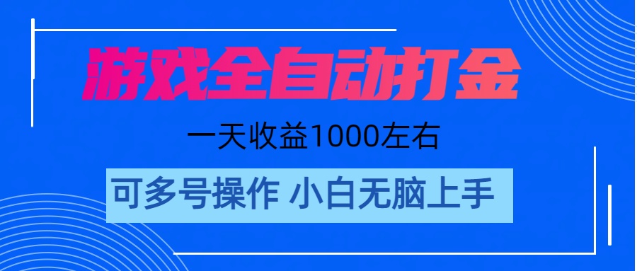 （11201期）游戏自动打金搬砖，单号收益200 日入1000+ 无脑操作-创客商