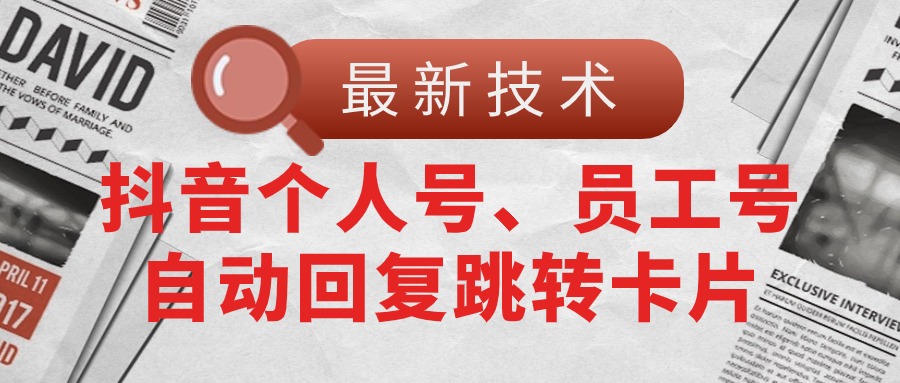 （11202期）【最新技术】抖音个人号、员工号自动回复跳转卡片-简创网