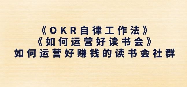 《OKR自律工作法》+《如何运营好读书会》如何运营好赚钱的读书会社群-创客商