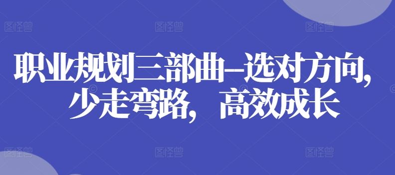 职业规划三部曲–选对方向，少走弯路，高效成长-简创网