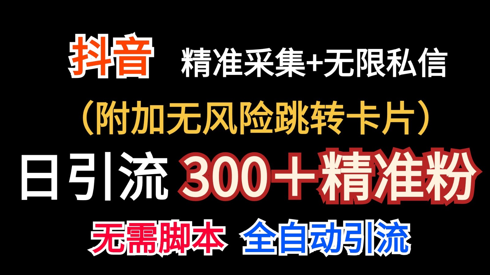 抖音无限暴力私信机（附加无风险跳转卡片）日引300＋精准粉-简创网