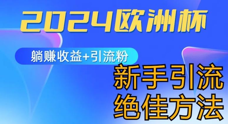 2024欧洲杯风口的玩法及实现收益躺赚+引流粉丝的方法，新手小白绝佳项目【揭秘】-创客商