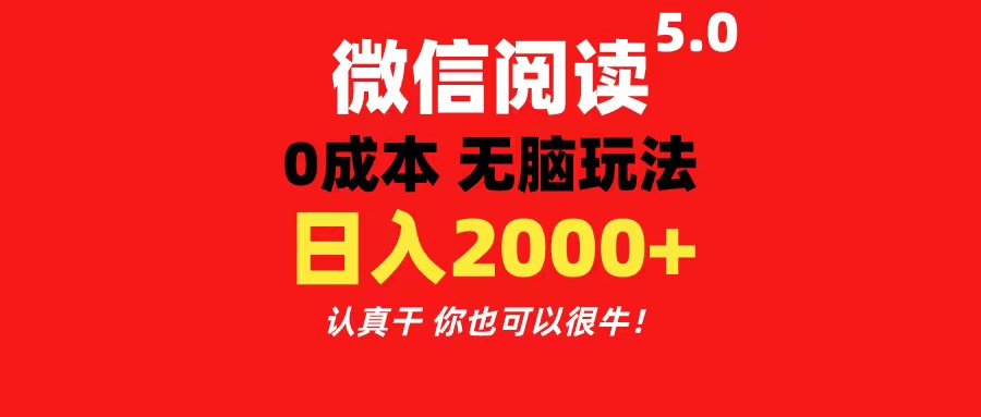 （11216期）微信阅读5.0玩法！！0成本掘金 无任何门槛 有手就行！一天可赚200+-创客商