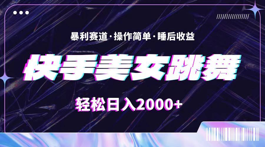 （11217期）最新快手美女跳舞直播，拉爆流量不违规，轻轻松松日入2000+-创客商