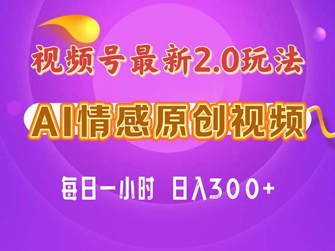 （11221期）视频号情感赛道2.0.纯原创视频，每天1小时，小白易上手，保姆级教学-创客商