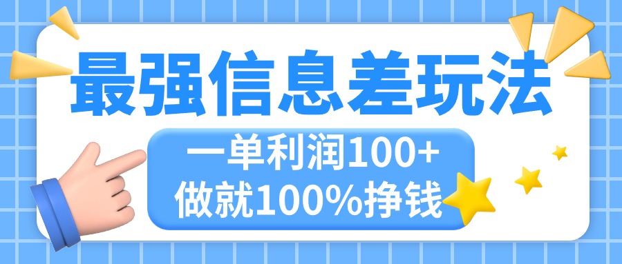 （11231期）最强信息差玩法，无脑操作，复制粘贴，一单利润100+，小众而刚需，做就…-创客商