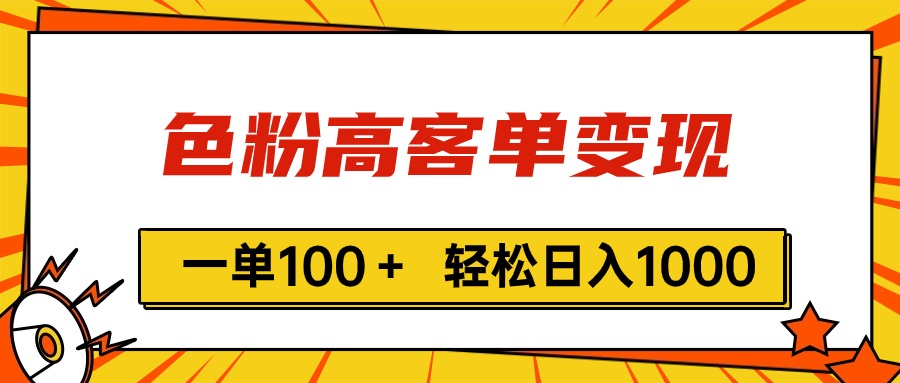 （11230期）色粉高客单变现，一单100＋ 轻松日入1000,vx加到频繁-创客商