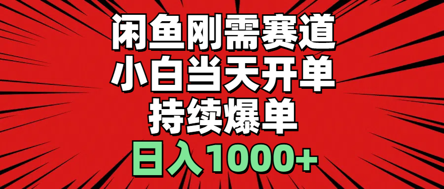 （11243期）闲鱼刚需赛道，小白当天开单，持续爆单，日入1000+-创客商