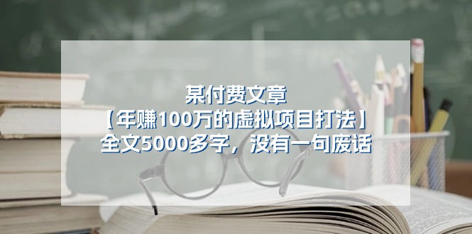 某公众号付费文章《年赚100万的虚拟项目打法》全文5000多字，没有废话-创客商