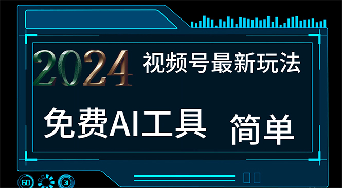 （11248期）2024视频号最新，免费AI工具做不露脸视频，每月10000+，小白轻松上手-简创网