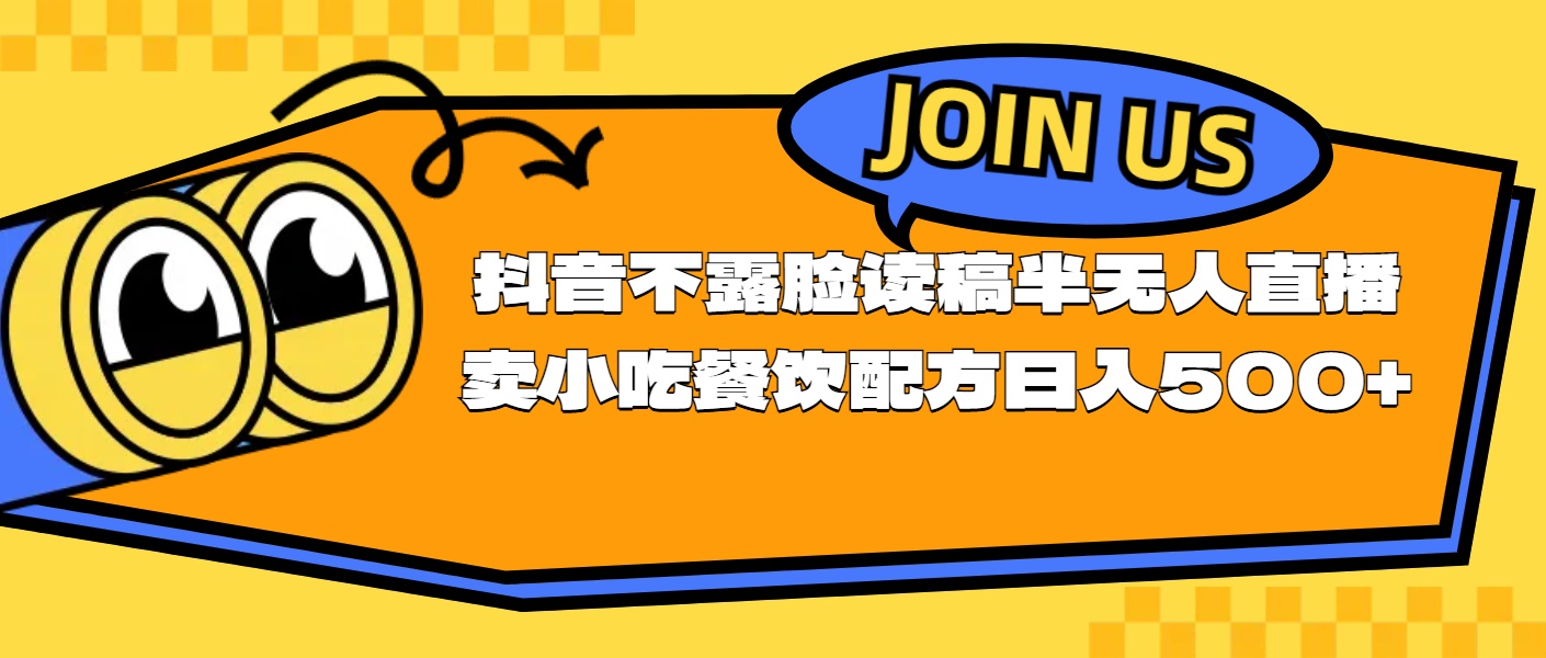 （11241期）不露脸读稿半无人直播卖小吃餐饮配方，日入500+-简创网