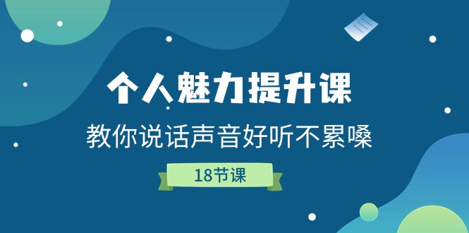 （11237期）个人魅力-提升课，教你说话声音好听不累嗓（18节课）-简创网