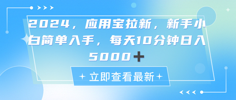 （11236期）2024应用宝拉新，真正的蓝海项目，每天动动手指，日入5000+-简创网