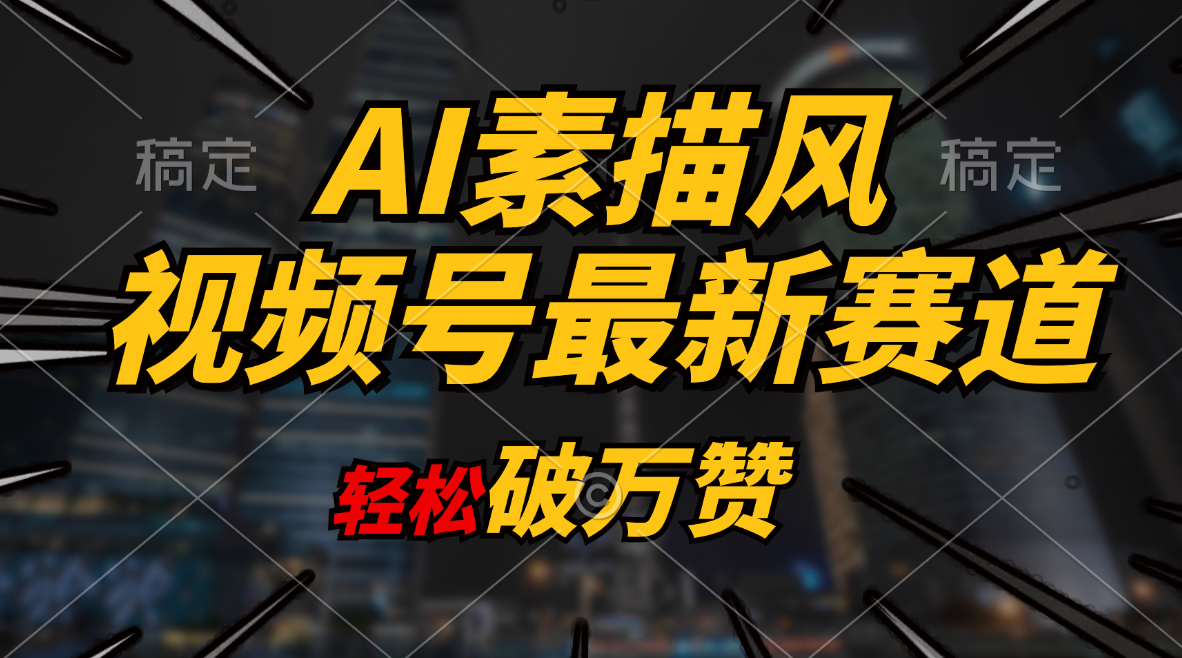 （11235期）AI素描风育儿赛道，轻松破万赞，多渠道变现，日入1000+-简创网