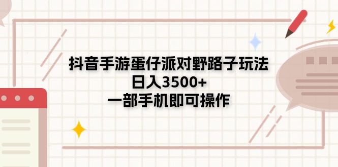 （11233期）抖音手游蛋仔派对野路子玩法，日入3500+，一部手机即可操作-创客商