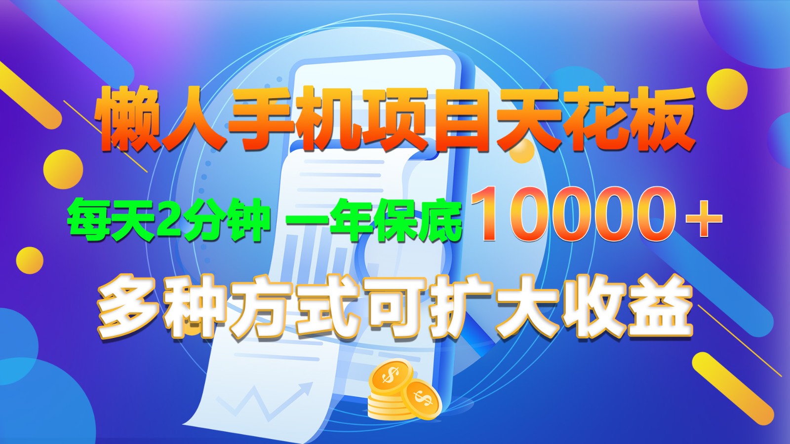 懒人手机项目天花板，每天2分钟，一年保底10000+，多种方式可扩大收益！-创客商