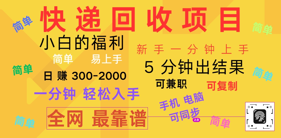 快递回收项目，电脑/手机通用，小白一分钟出结果，可复制，可长期干，日赚300~2000-创客商