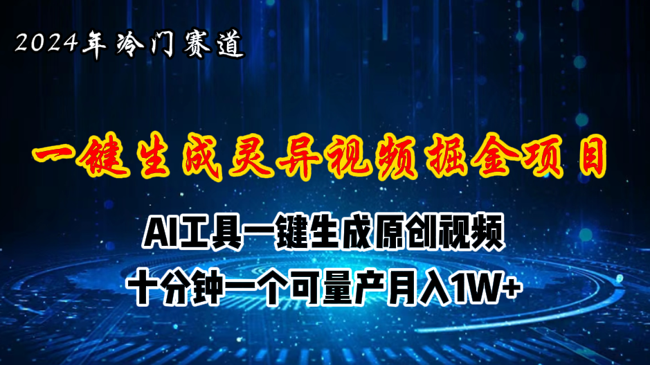 （11252期）2024年视频号创作者分成计划新赛道，灵异故事题材AI一键生成视频，月入…-创客商