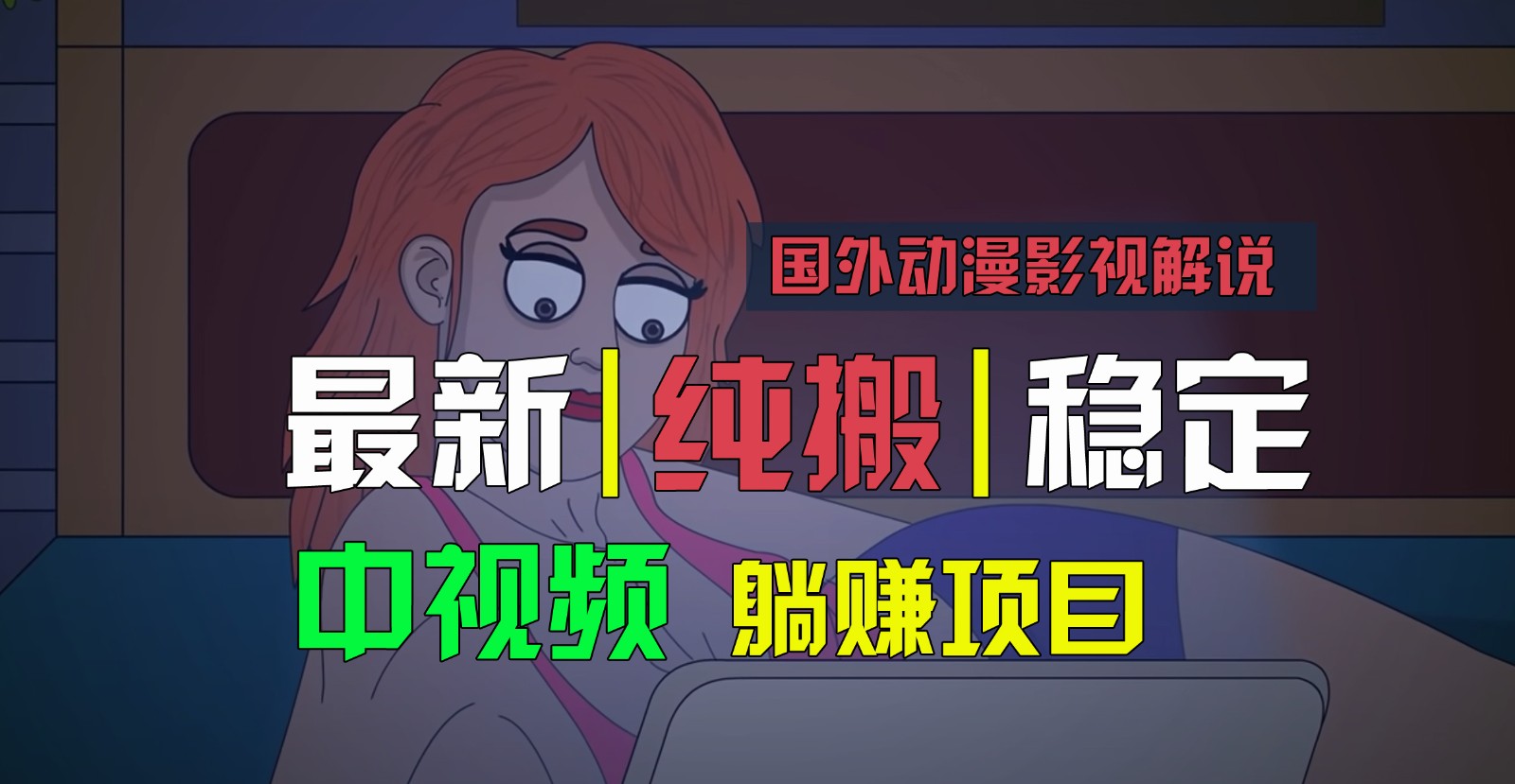 国外动漫影视解说，批量下载自动翻译，纯搬运稳定过原创，小白也能轻松上手-创客商