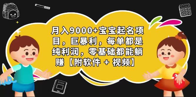 玄学入门级 视频号宝宝起名 0成本 一单268 每天轻松1000+-创客商