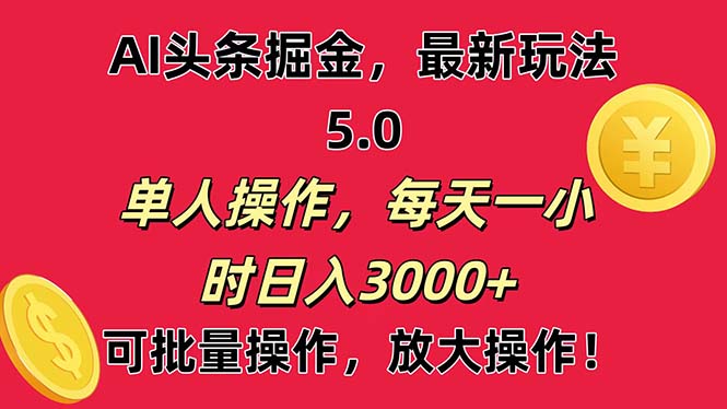 （11264期）AI撸头条，当天起号第二天就能看见收益，小白也能直接操作，日入3000+-创客商