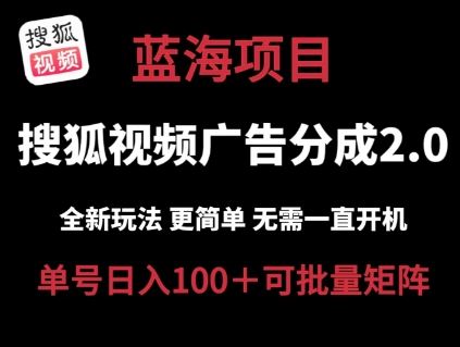 搜狐视频2.0 全新玩法成本更低 操作更简单 无需电脑挂机 云端自动挂机单号日入100+可矩阵【揭秘】-创客商