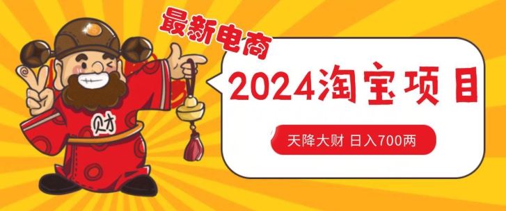 价值1980更新2024淘宝无货源自然流量， 截流玩法之选品方法月入1.9个w【揭秘】-简创网