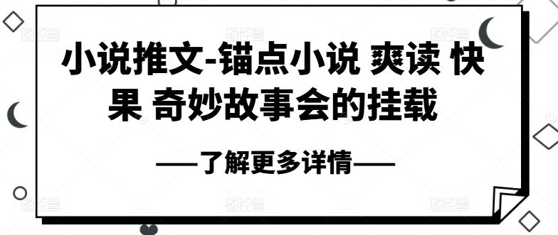小说推文-锚点小说 爽读 快果 奇妙故事会的挂载-赚客网赚