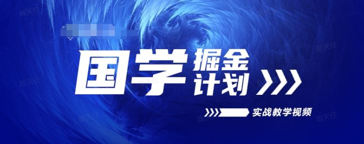 国学掘金计划2024实战教学视频教学，高复购项目长久项目-简创网