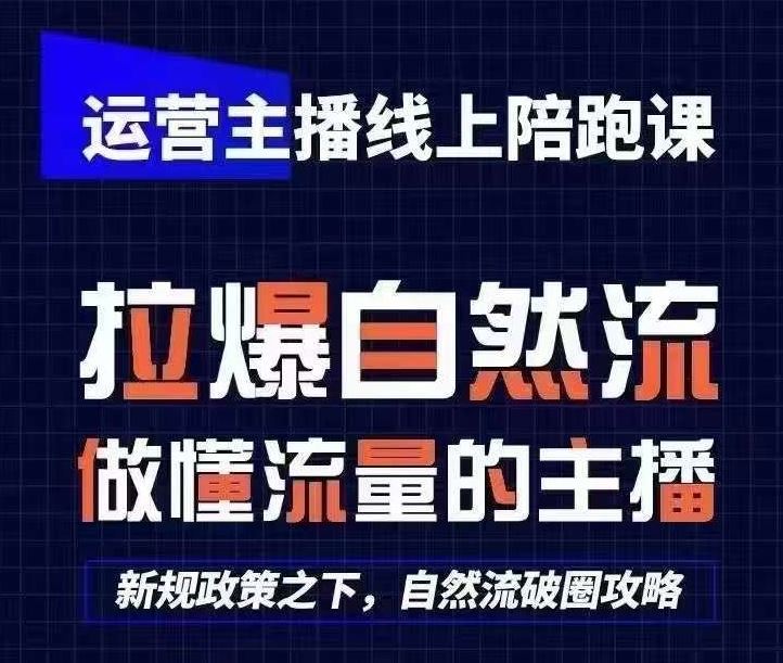 运营主播线上陪跑课，从0-1快速起号，猴帝1600线上课(更新24年6月)-创客商