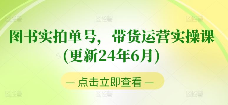 图书实拍单号，带货运营实操课(更新24年6月)，0粉起号，老号转型，零基础入门+进阶-简创网