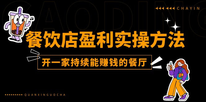 （11277期）餐饮店盈利实操方法：教你怎样开一家持续能赚钱的餐厅（25节）-简创网