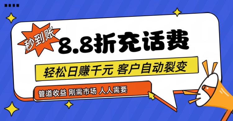 靠88折充话费，客户自动裂变，日赚千元都太简单了-创客商