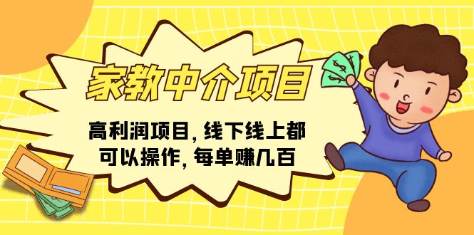 （11287期）家教中介项目，高利润项目，线下线上都可以操作，每单赚几百-创客商