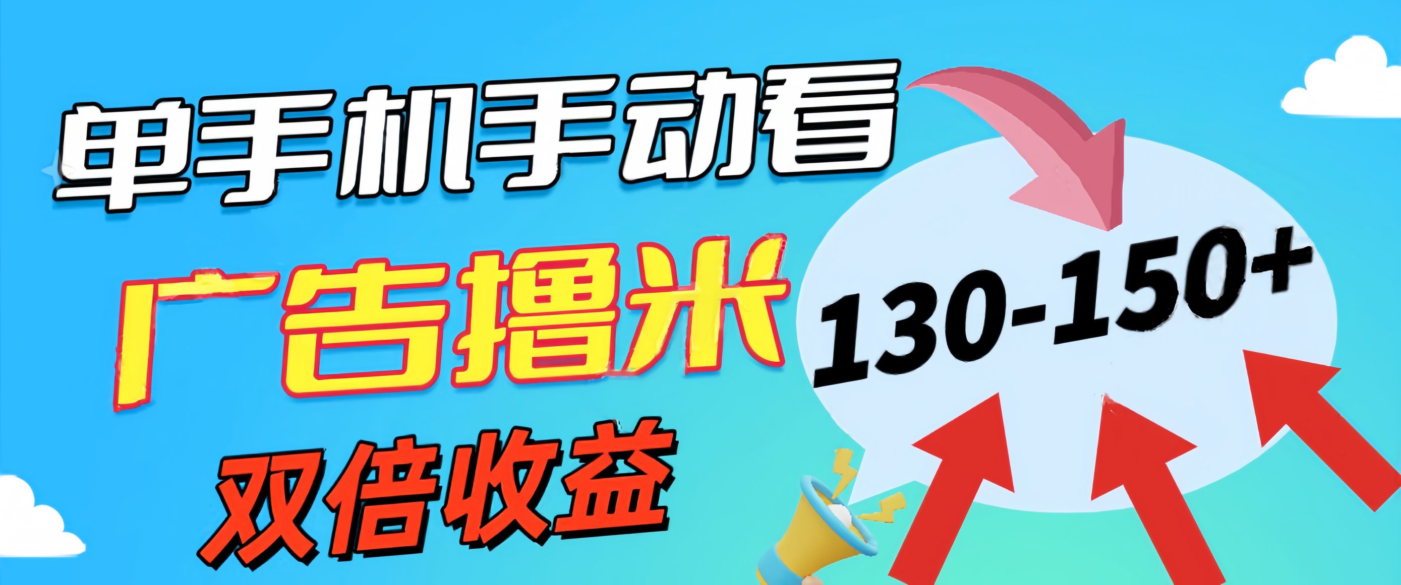 （11284期）新老平台看广告，单机暴力收益130-150＋，无门槛，安卓手机即可，操作…-创客商