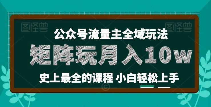 麦子甜公众号流量主全新玩法，核心36讲小白也能做矩阵，月入10w+-简创网