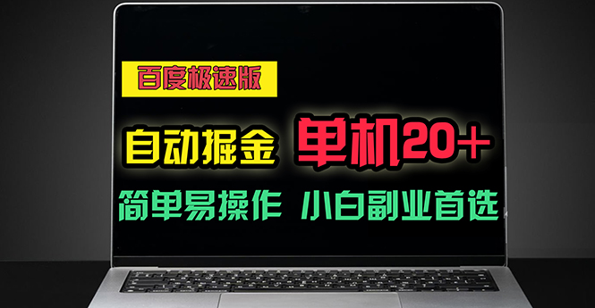 （11296期）百度极速版自动掘金，单机单账号每天稳定20+，可多机矩阵，小白首选副业-创客商