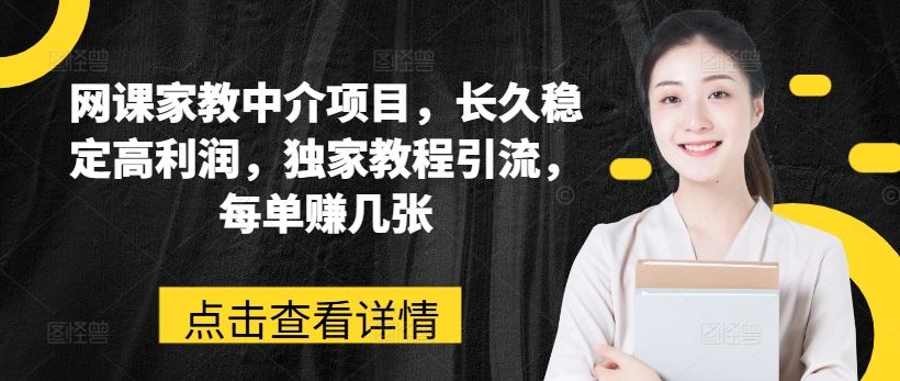 网课家教中介项目，长久稳定高利润，独家教程引流，每单赚几张-简创网