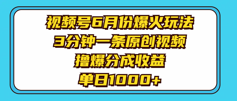 （11298期）视频号6月份爆火玩法，3分钟一条原创视频，撸爆分成收益，单日1000+-创客商