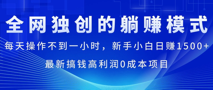 （11307期）每天操作不到一小时，新手小白日赚1500+，最新搞钱高利润0成本项目-创客商