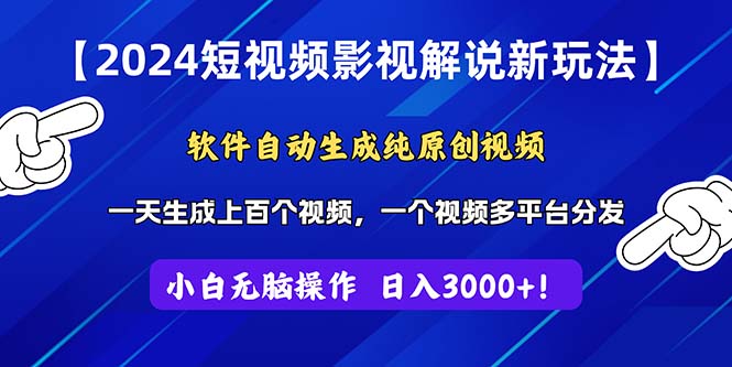 （11306期）2024短视频影视解说新玩法！软件自动生成纯原创视频，操作简单易上手，…-创客商