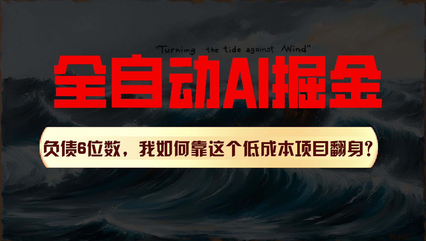 利用一个插件！自动AI改写爆文，多平台矩阵发布，负债6位数，就靠这项目翻身！-创客商