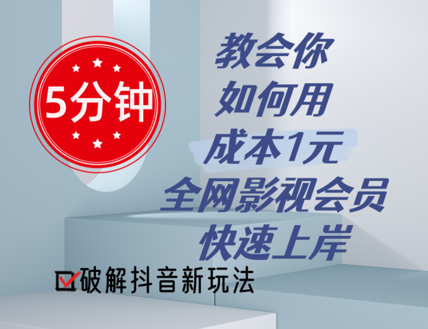 （11312期）5分钟教会你如何用成本1元的全网影视会员快速上岸，抖音新玩法-创客商