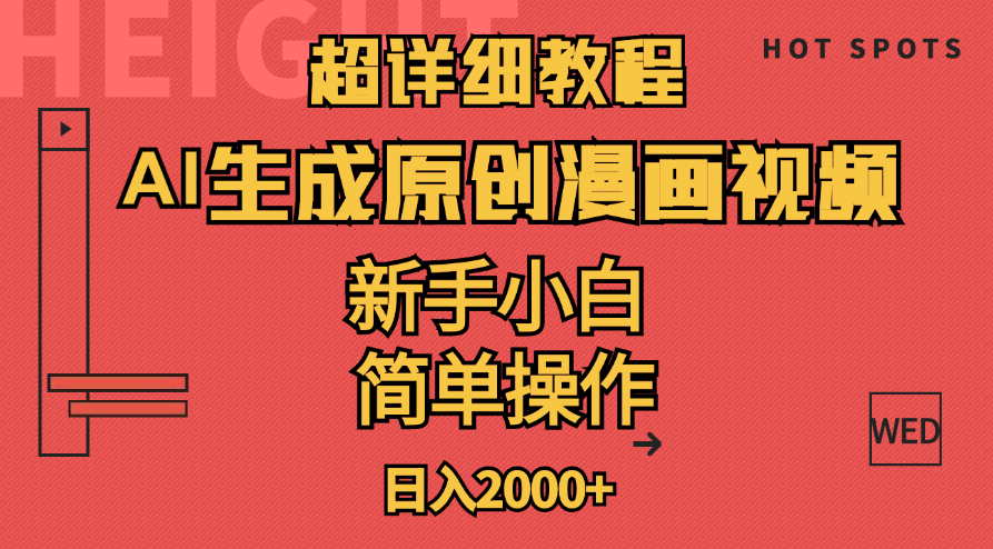 （11310期）超详细教程：AI生成爆款原创漫画视频，小白可做，解放双手，轻松日赚2000+-创客商