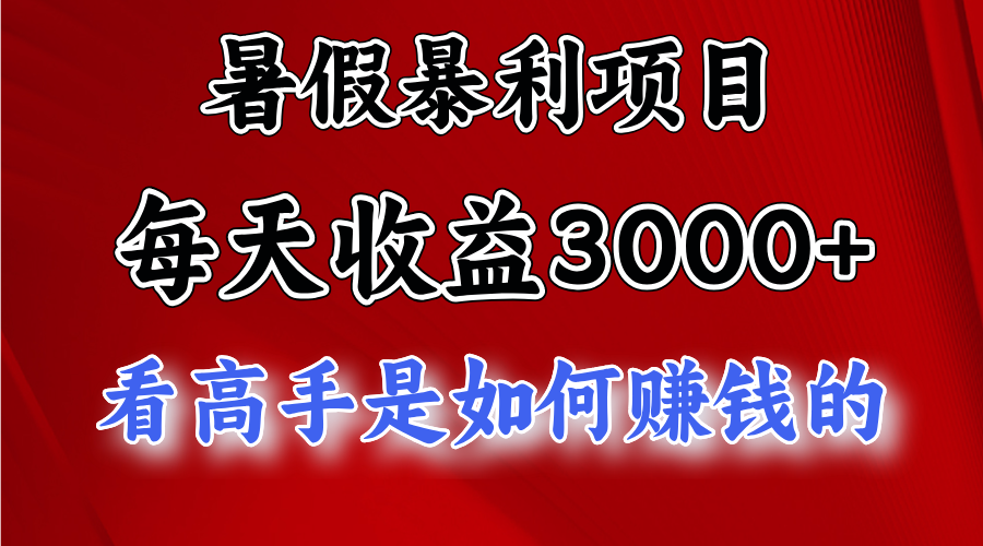 暑假暴力项目 1天收益3000+，视频号，快手，不露脸直播.次日结算-创客商