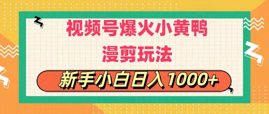 （11313期）视频号爆火小黄鸭搞笑漫剪玩法，每日1小时，新手小白日入1000+-创客商