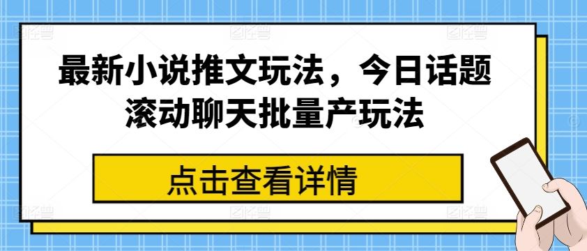 最新小说推文玩法，今日话题滚动聊天批量产玩法-简创网